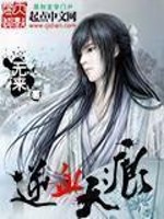 Bìa truyện Nghịch Huyết Thiên Ngân (逆血天痕)