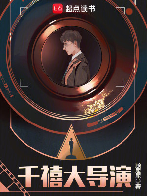 Bìa truyện Thiên Hi Đại Đạo Diễn (千禧大导演)