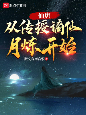 Bìa truyện Tiên Đường Tòng Truyện Thụ Trích Tiên Nguyệt Luyện Khai Thủy (仙唐：从传授谪仙月炼开始)