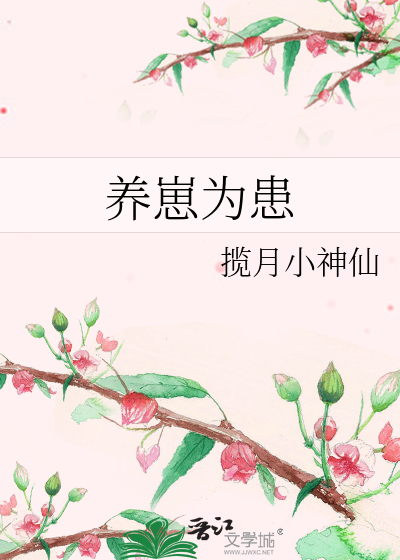 Bìa truyện Dưỡng Tể Vi Hoạn (养崽为患)