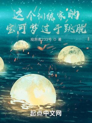Bìa truyện Giá Cá Huấn Luyện Gia Đích Bảo Khả Mộng Quá Vu Khiêu Thoát (这个训练家的宝可梦过于跳脱)