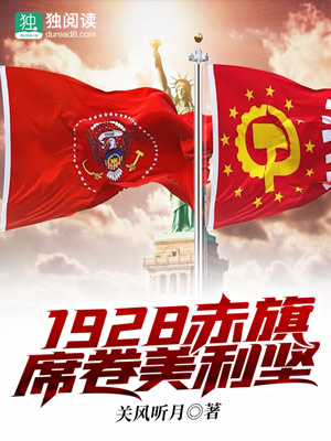 Bìa truyện 1928 Xích Kì Tịch Quyển Mĩ Lợi Kiên (1928赤旗席卷美利坚)