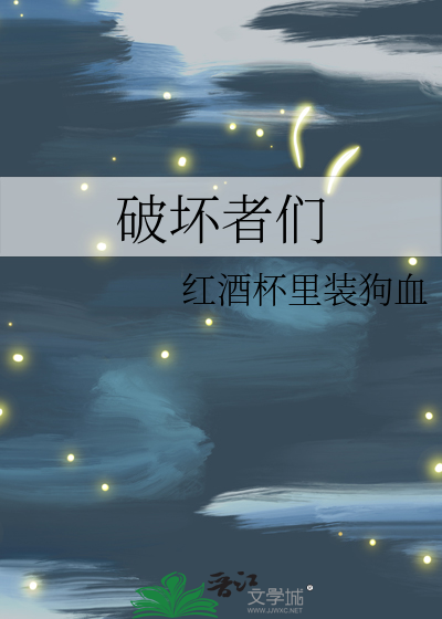 Bìa truyện Phá Phôi Giả Môn (破坏者们)