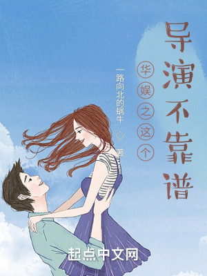 Bìa truyện Hoa Ngu Chi Giá Cá Đạo Diễn Bất Kháo Phổ (华娱之这个导演不靠谱)
