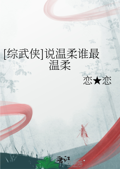 Bìa truyện Tống Vũ Hiệp Thuyết Ôn Nhu Thùy Tối Ôn Nhu ([综武侠]说温柔谁最温柔)