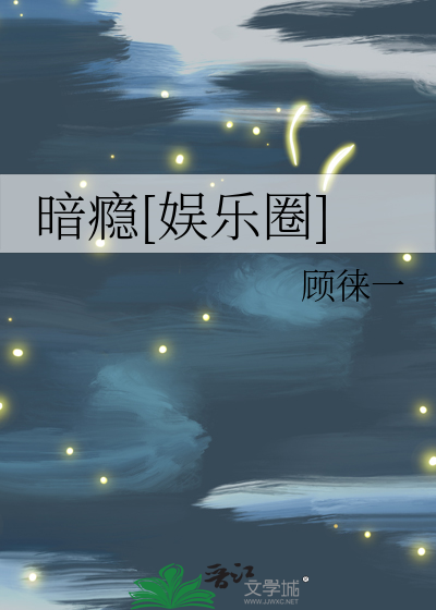 Bìa truyện Ám Ẩn Ngu Nhạc Quyển (暗瘾[娱乐圈])