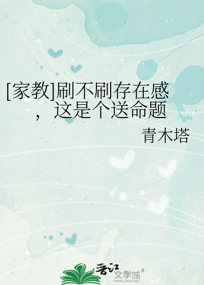 Bìa truyện Gia Giáo Xoát Bất Xoát Tồn Tại Cảm Giá Thị Cá Tống Mệnh Đề ([家教]刷不刷存在感，这是个送命题)