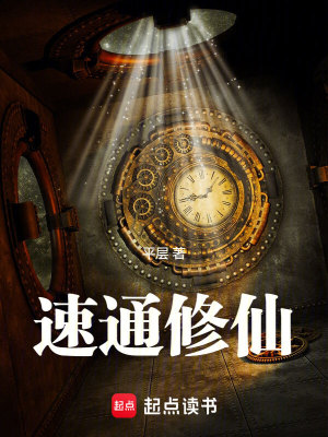 Bìa truyện Tốc Thông Tu Tiên (速通修仙！)