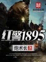 Bìa truyện Hồng Cảnh 1895 (红警1895)