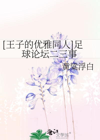 Bìa truyện Vương Tử Đích Ưu Nhã Đồng Nhân Túc Cầu Luận Đàn Nhị Tam Sự ([王子的优雅同人]足球论坛二三事)