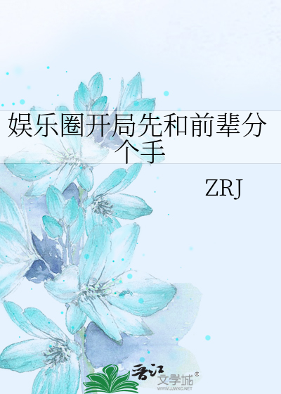Bìa truyện Ngu Nhạc Quyển Khai Cục Tiên Hòa Tiền Bối Phân Cá Thủ (娱乐圈开局先和前辈分个手)