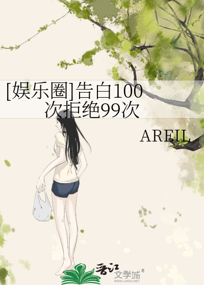 Bìa truyện Ngu Nhạc Quyển Cáo Bạch 100 Thứ Cự Tuyệt 99 Thứ ([娱乐圈]告白100次拒绝99次)