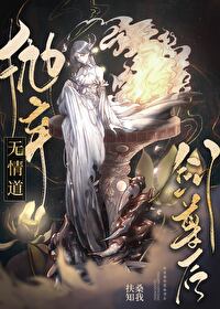 Bìa truyện Phao Khí Vô Tình Đạo Kiếm Tôn Hậu (抛弃无情道剑尊后)