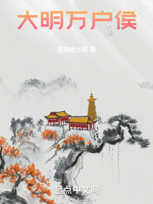 Bìa truyện Đại Minh Vạn Hộ Hầu (大明万户侯)