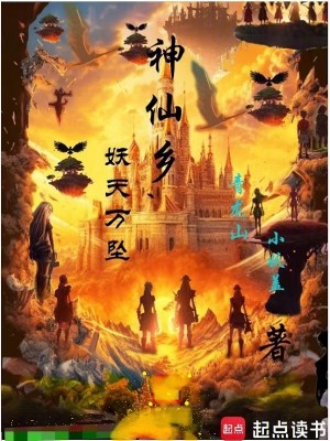 Bìa truyện Thần Tiên Hương Yêu Thiên Vạn Trụy (神仙乡，妖天万坠)