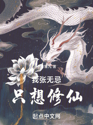 Bìa truyện Ngã Trương Vô Kị Chích Tưởng Tu Tiên (我张无忌，只想修仙！)