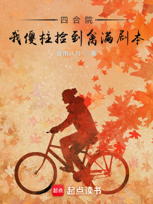 Bìa truyện Tứ Hợp Viện Ngã Sỏa Trụ Kiểm Đáo Cầm Mãn Kịch Bổn (四合院我傻柱捡到禽满剧本)