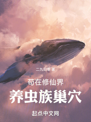 Bìa truyện Cẩu Tại Tu Tiên Giới Dưỡng Trùng Tộc Sào Huyệt (苟在修仙界养虫族巢穴)