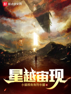 Bìa truyện Tinh Việt Trụ Hiện (星越宙现)