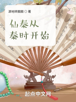 Bìa truyện Tiên Tần Tòng Tần Thời Khai Thủy (仙秦从秦时开始)