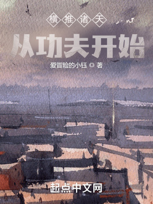 Bìa truyện Hoành Thôi Chư Thiên Tòng Công Phu Khai Thủy (横推诸天从功夫开始)