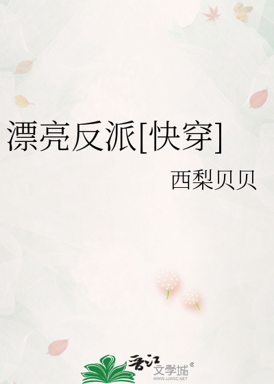 Bìa truyện Phiêu Lượng Phản Phái Khoái Xuyên (漂亮反派[快穿])