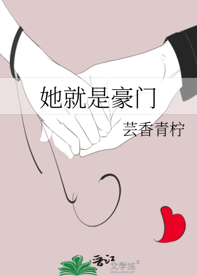 Bìa truyện Tha Tựu Thị Hào Môn (她就是豪门)