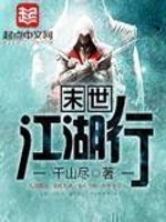 Bìa truyện Mạt Thế Giang Hồ Hành (末世江湖行)