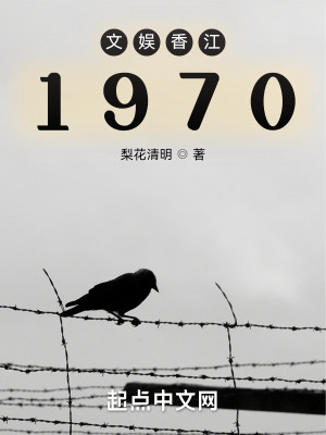 Bìa truyện Văn Ngu Hương Giang 1970 (文娱香江1970)