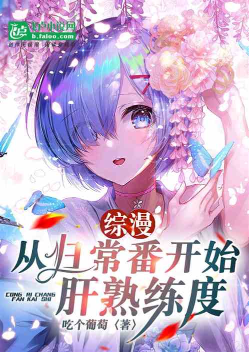 Bìa truyện Tống Mạn Tòng Nhật Thường Phiên Khai Thủy Can Thục Luyện Độ (综漫：从日常番开始肝熟练度)