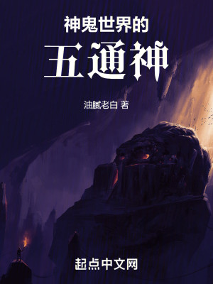 Bìa truyện Thần Quỷ Thế Giới Đích Ngũ Thông Thần (神鬼世界的五通神！)
