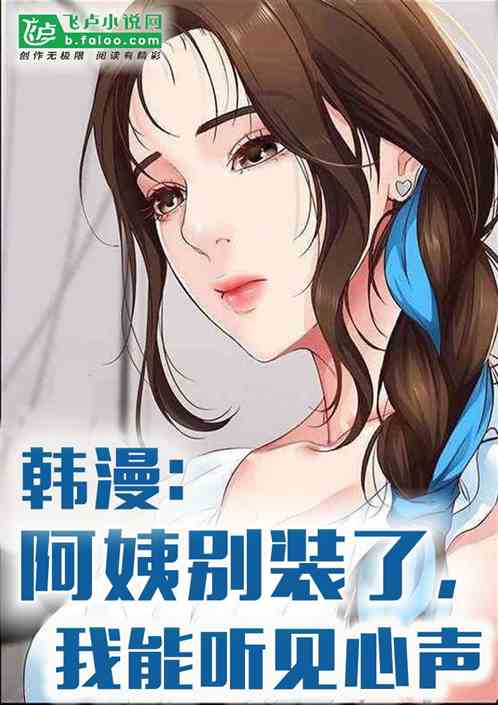 Bìa truyện Hàn Mạn A Di Biệt Trang Liễu Ngã Năng Thính Kiến Tâm Thanh (韩漫：阿姨别装了，我能听见心声)