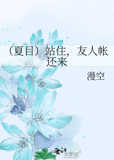Bìa truyện Hạ Mục Trạm Trụ Hữu Nhân Trướng Hoàn Lai (（夏目）站住，友人帐还来)