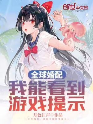 Bìa truyện Toàn Cầu Hôn Phối Ngã Năng Khán Đáo Du Hí Đề Kì (全球婚配：我能看到游戏提示)