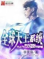 Bìa truyện Toàn Cầu Thiên Vương Hệ Thống (全球天王系统)