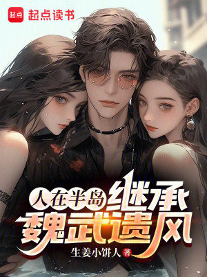 Bìa truyện Nhân Tại Bán Đảo Kế Thừa Ngụy Vũ Di Phong (人在半岛，继承魏武遗风)