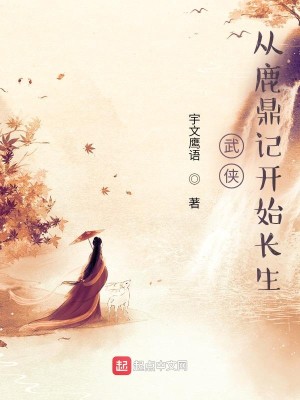 Bìa truyện Vũ Hiệp Tòng Lộc Đỉnh Kí Khai Thủy Trường Sinh (武侠：从鹿鼎记开始长生)