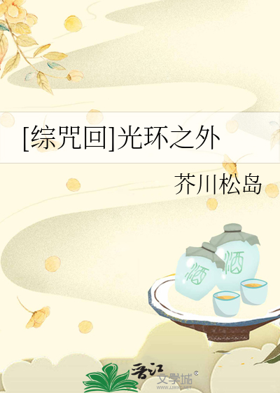Bìa truyện Tống Chú Hồi Quang Hoàn Chi Ngoại ([综咒回]光环之外)