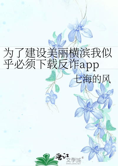 Bìa truyện Vi Liễu Kiến Thiết Mĩ Lệ Hoành Tân Ngã Tự Hồ Tất Tu Hạ Tái Phản Trá App (为了建设美丽横滨我似乎必须下载反诈app)