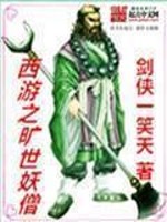 Bìa truyện Tây Du Chi Khoáng Thế Yêu Tăng (西游之旷世妖僧)