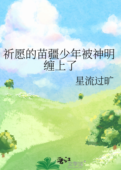 Bìa truyện Kì Nguyện Đích Miêu Cương Thiếu Niên Bị Thần Minh Triền Thượng Liễu (祈愿的苗疆少年被神明缠上了)