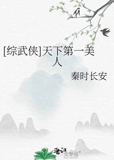 Bìa truyện Tống Vũ Hiệp Thiên Hạ Đệ Nhất Mĩ Nhân ([综武侠]天下第一美人)