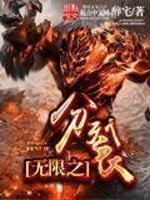 Bìa truyện Vô Hạn Chi Phân Liệt (无限之分裂)