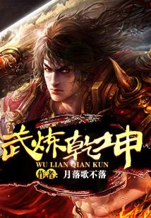 Bìa truyện Vũ Luyện Can Khôn (武炼乾坤)