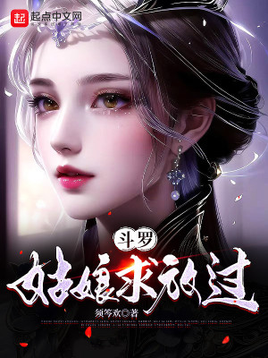 Bìa truyện Đấu La Cô Nương Cầu Phóng Quá (斗罗：姑娘求放过)