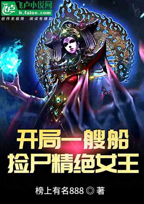 Bìa truyện Khai Cục Nhất Tao Thuyền Kiểm Thi Tinh Tuyệt Nữ Vương (开局一艘船，捡尸精绝女王)
