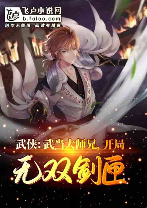 Bìa truyện Vũ Hiệp Vũ Đương Đại Sư Huynh Khai Cục Vô Song Kiếm Hạp (武侠：武当大师兄，开局无双剑匣)