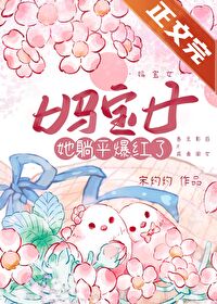 Bìa truyện Mụ Bảo Nữ Tha Thảng Bình Bạo Hồng Liễu (妈宝女她躺平爆红了)