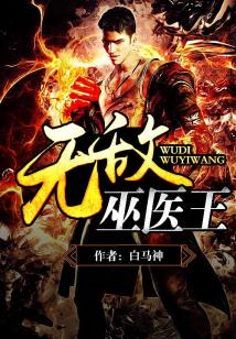 Bìa truyện Vô Địch Vu Y Vương (无敌巫医王)