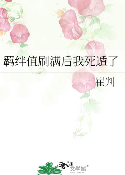 Bìa truyện Cơ Bán Trị Xoát Mãn Hậu Ngã Tử Độn Liễu (羁绊值刷满后我死遁了)